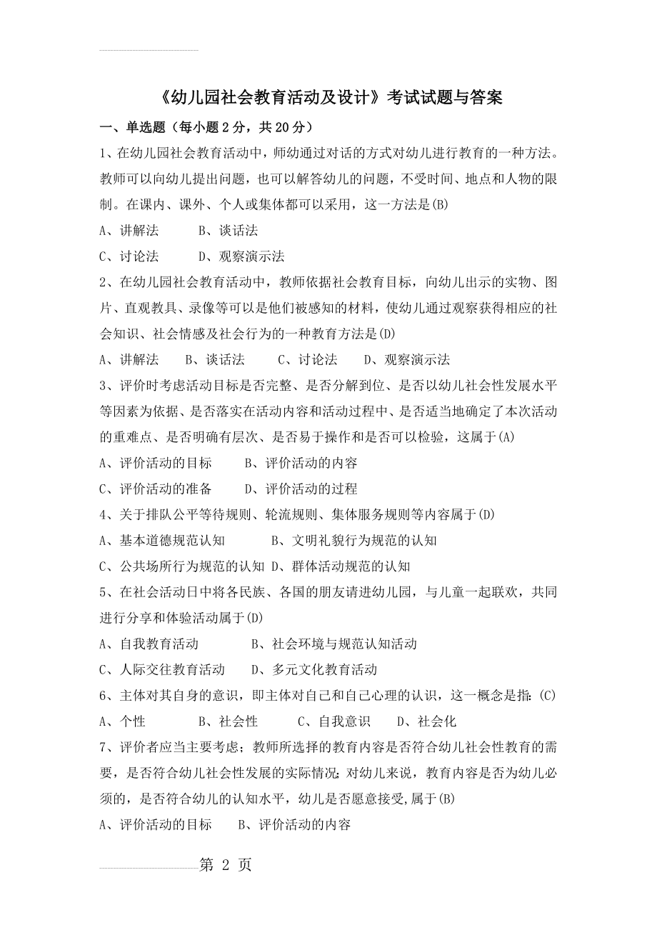 《幼儿园社会教育活动及设计》考试试题与答案(6页).doc_第2页