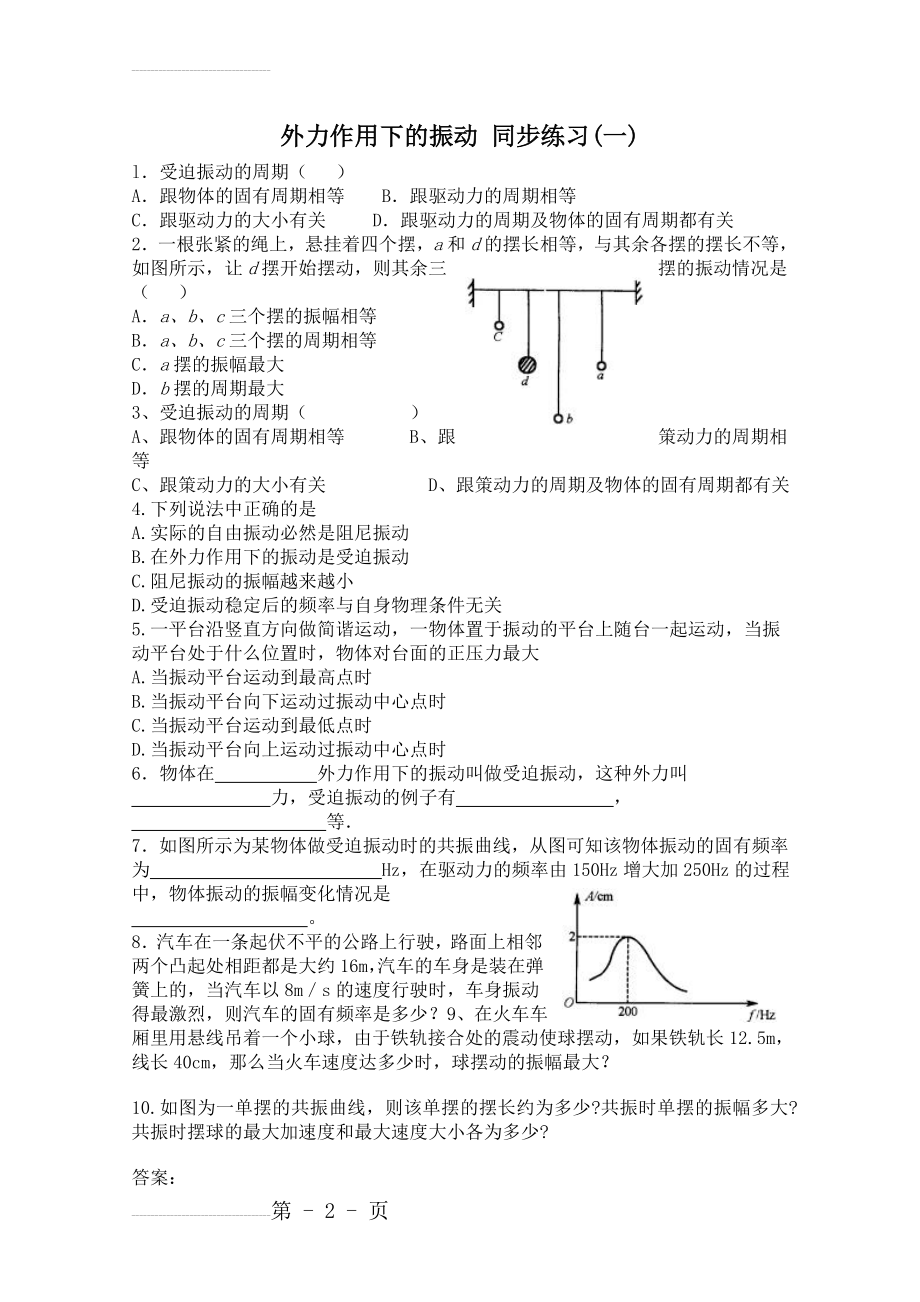 人教版高中物理选修3-4同步练习：《外力作用下的振动》（1）（含答案）(3页).doc_第2页