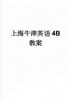 上海牛津英语4B教案(4页).doc