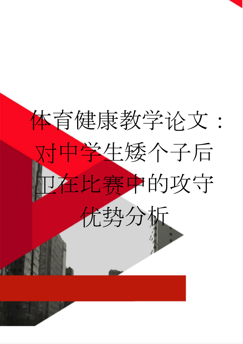 体育健康教学论文：对中学生矮个子后卫在比赛中的攻守优势分析(5页).doc_第1页