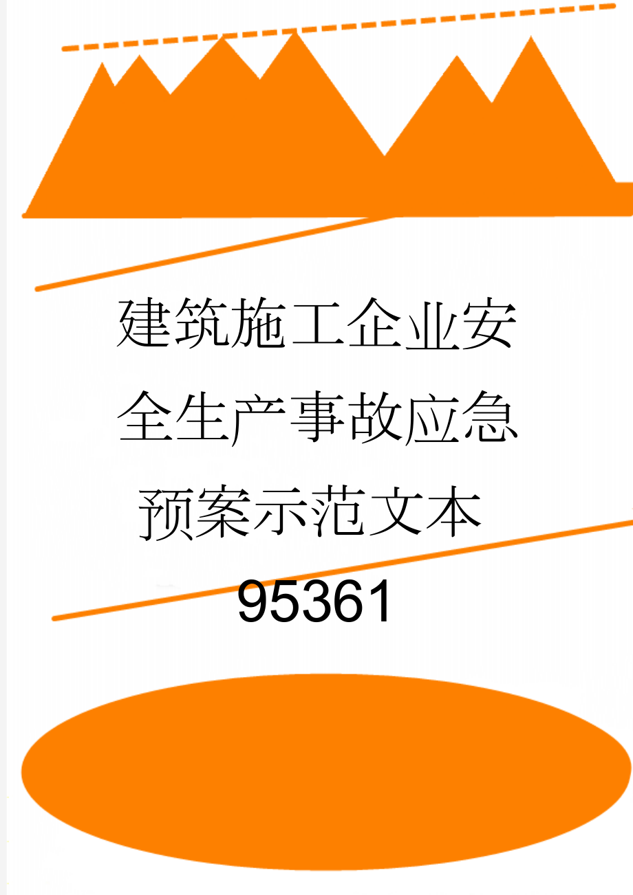 建筑施工企业安全生产事故应急预案示范文本95361(43页).doc_第1页