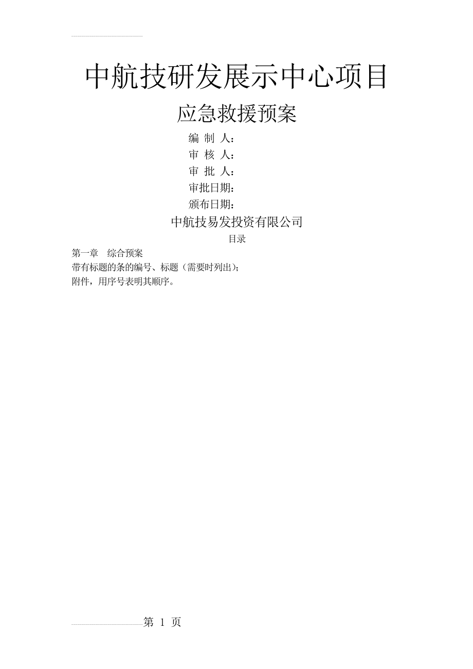 建筑施工企业安全生产事故应急预案示范文本95361(43页).doc_第2页