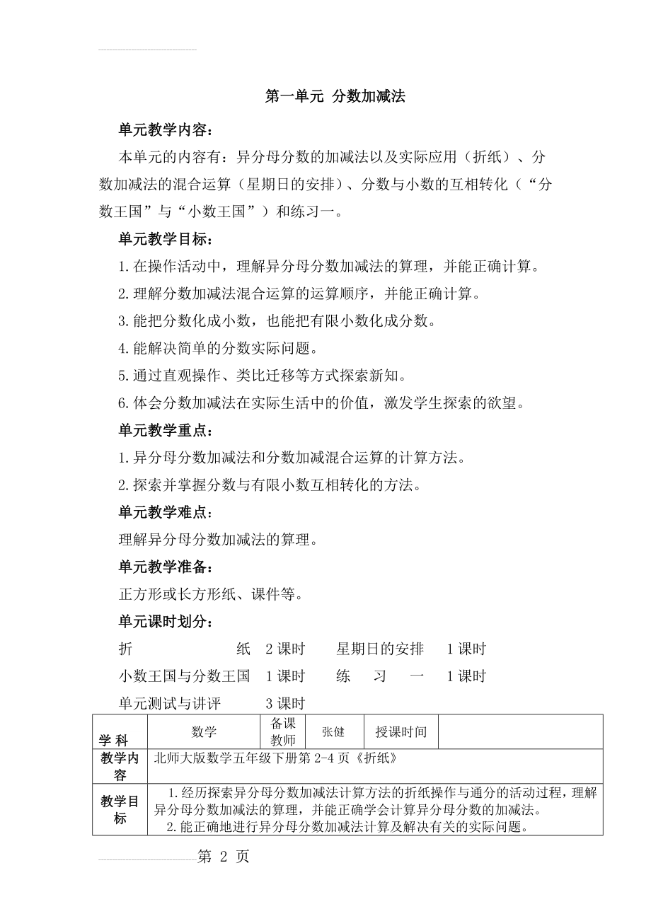 最新北师大版小学数学五年级下册第一单元分数加减法教学设计2015(14页).doc_第2页