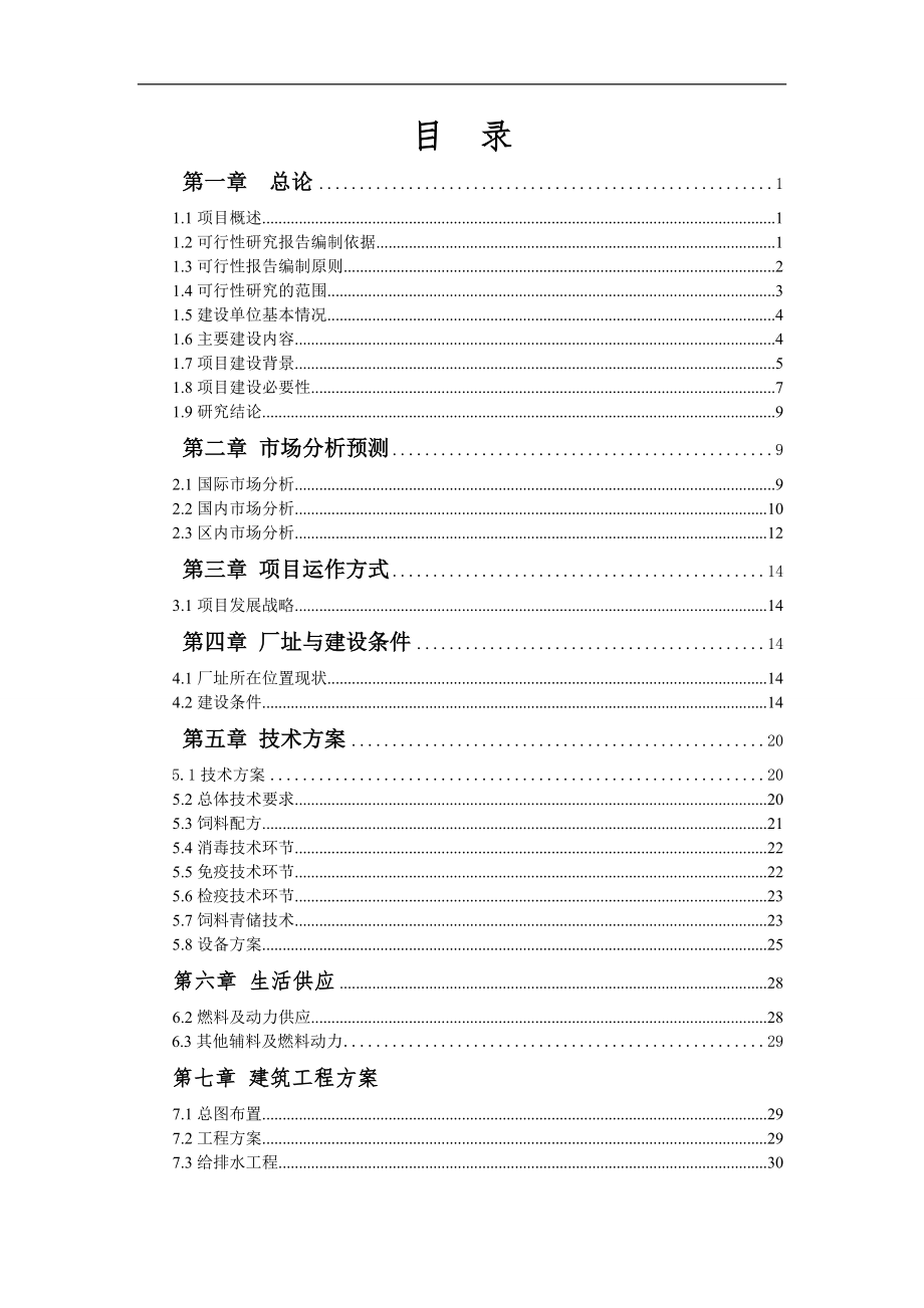 五万头基础母牛牧场建设项目可行性研究报告.doc_第2页