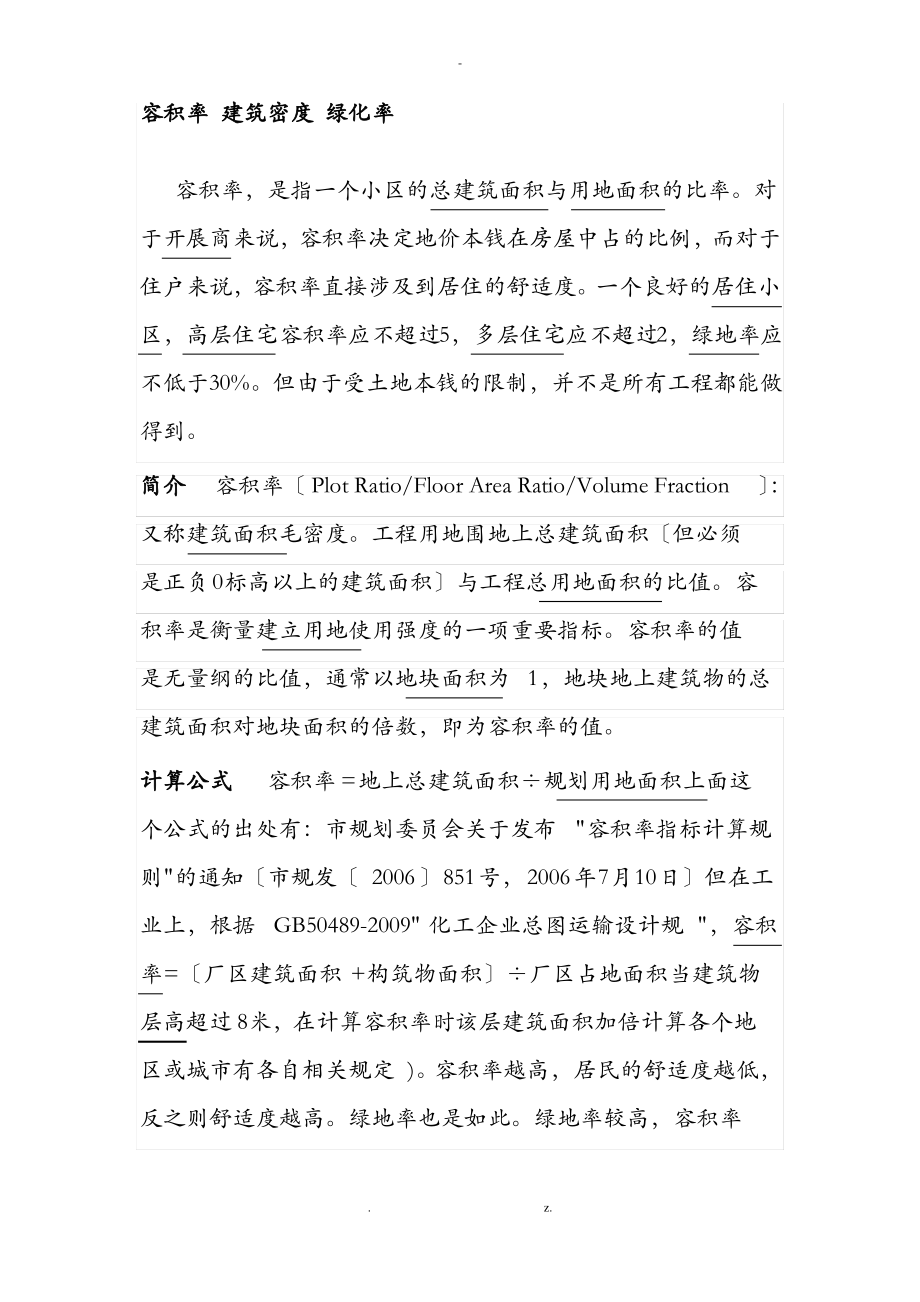 建筑密度、容积率、绿地率.pdf_第1页