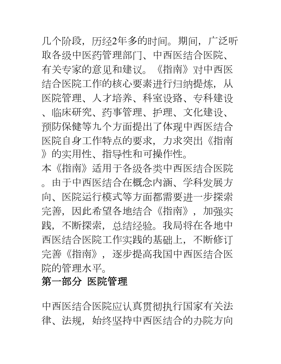 医学专题一中西医结合医院工作指南(版).docx_第2页