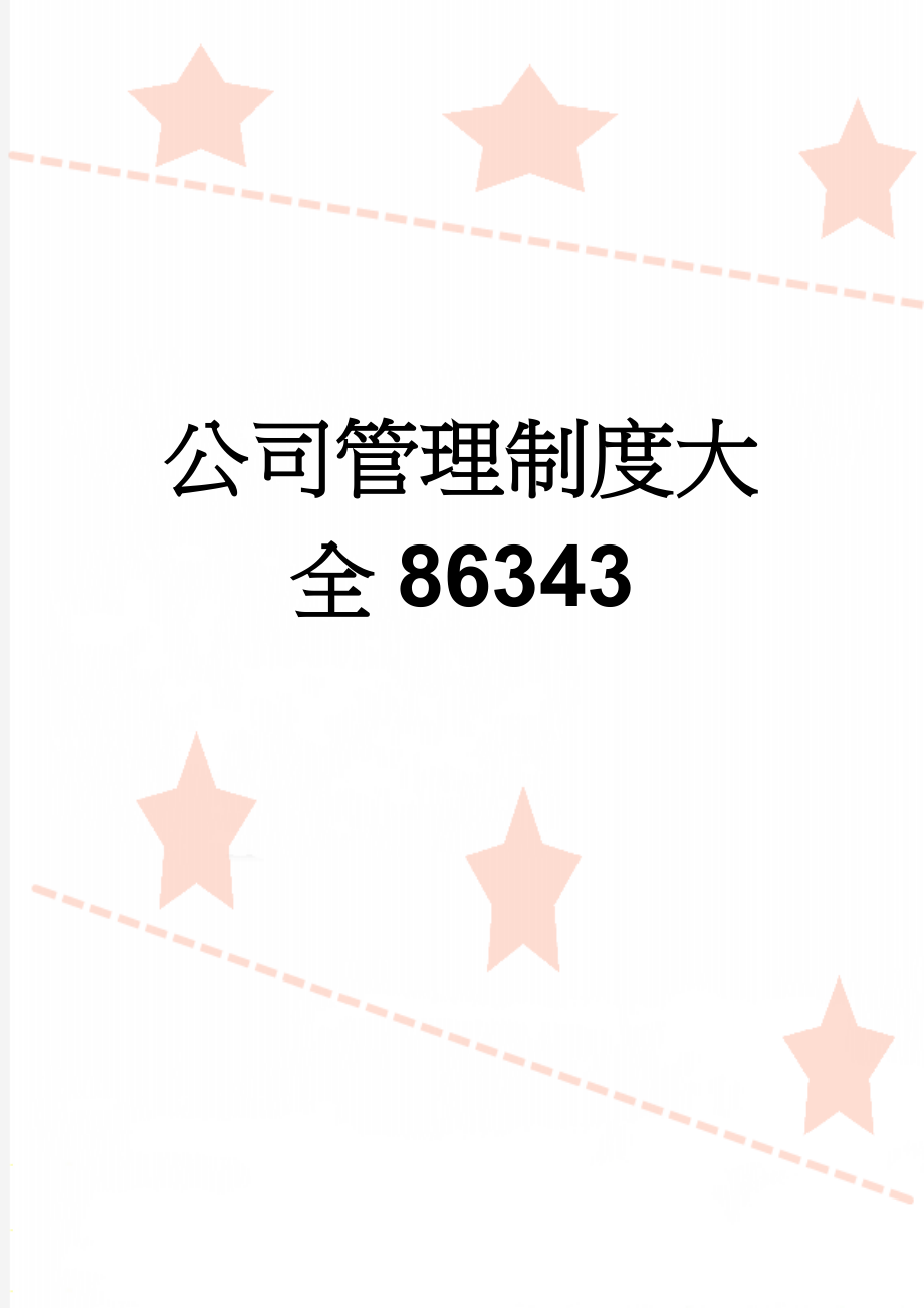 公司管理制度大全86343(64页).doc_第1页