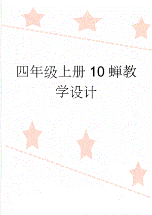 四年级上册10蝉教学设计(5页).doc