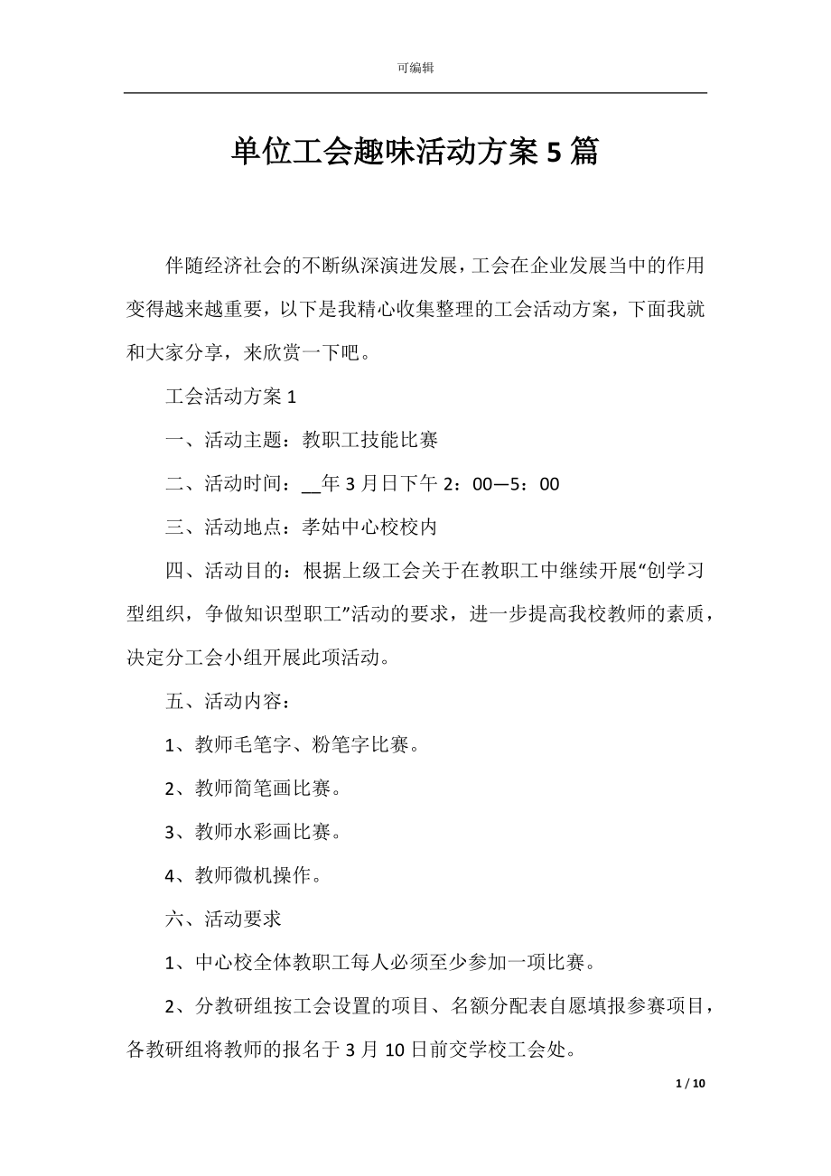 单位工会趣味活动方案5篇.docx_第1页