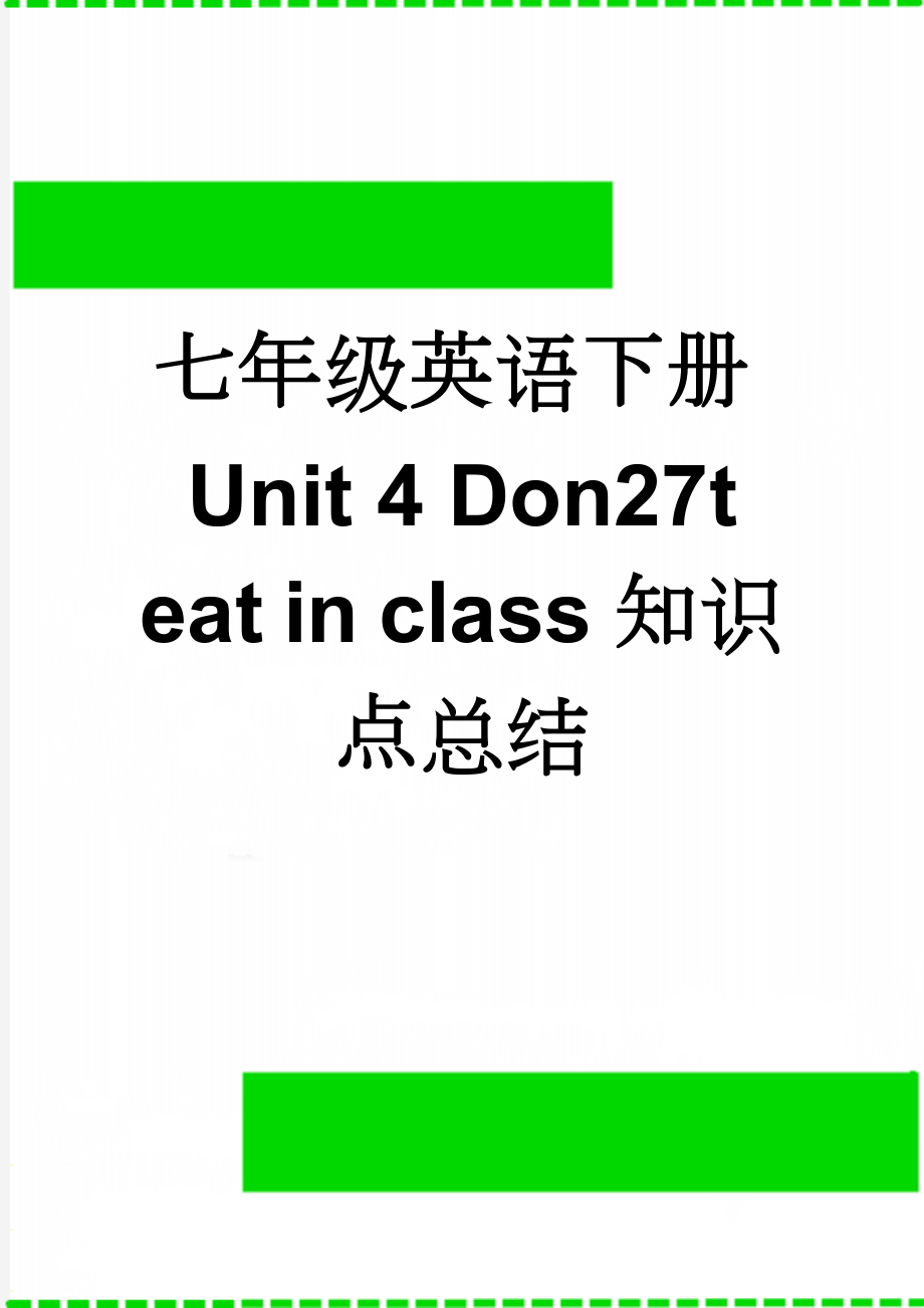 七年级英语下册Unit 4 Don27t eat in class知识点总结(14页).doc_第1页