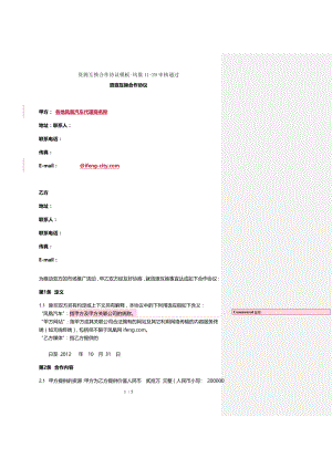 资源互换合作协议模板凤凰审核通过.doc