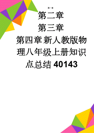 新人教版物理八年级上册知识点总结40143(9页).doc