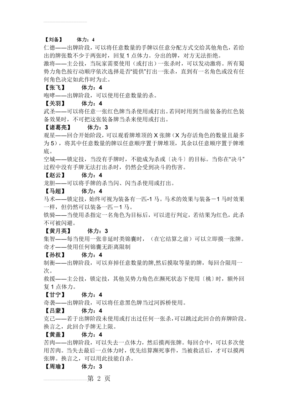 三国杀英雄全技能介绍(9页).doc_第2页