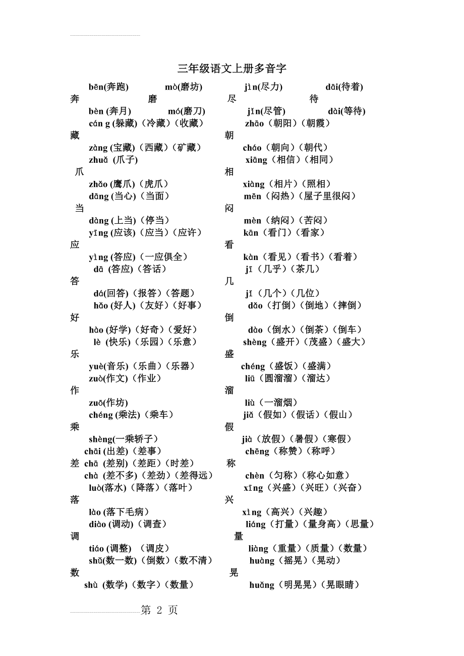 三年级语文上册多音字(3页).doc_第2页