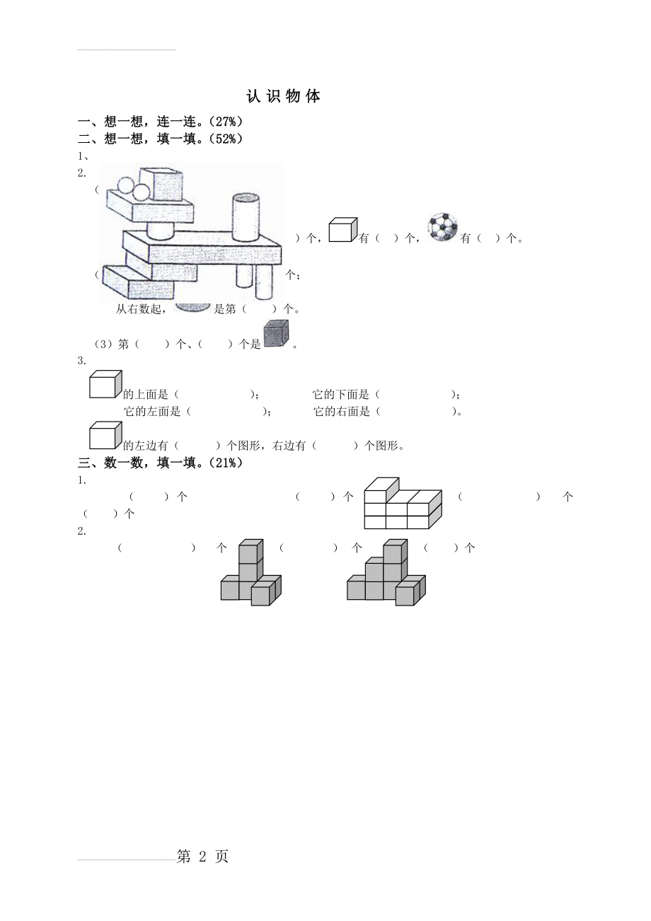 《苏教版一年级上册数学第六单元试卷》(2页).doc_第2页