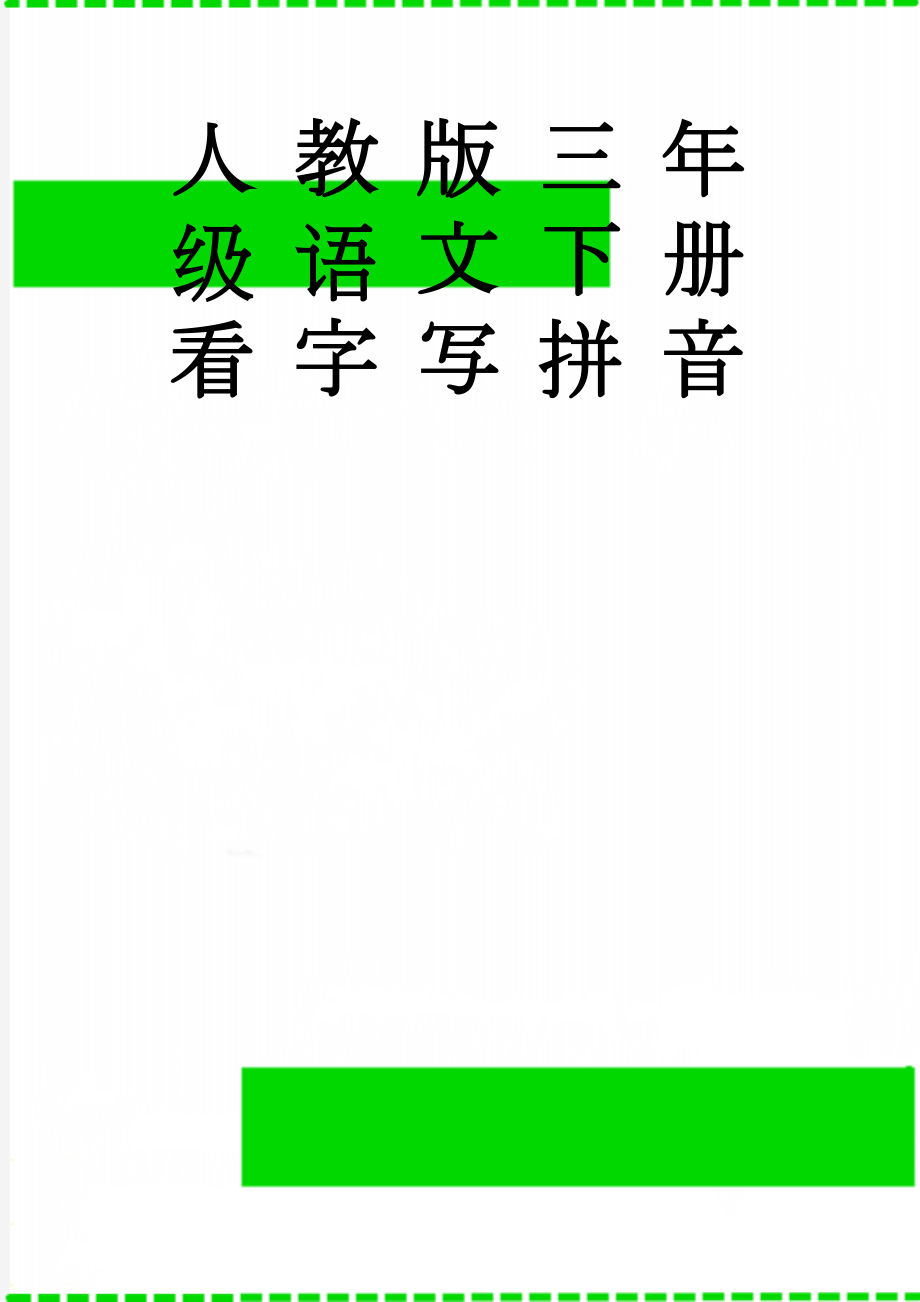 人教版三年级语文下册看字写拼音(9页).doc_第1页