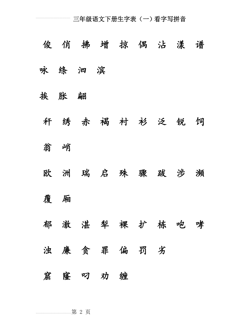 人教版三年级语文下册看字写拼音(9页).doc_第2页