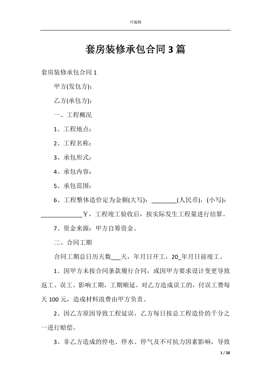 套房装修承包合同3篇.docx_第1页