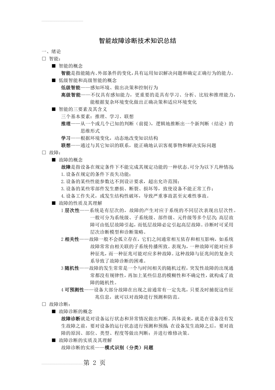 智能故障诊断技术知识总结(9页).doc_第2页