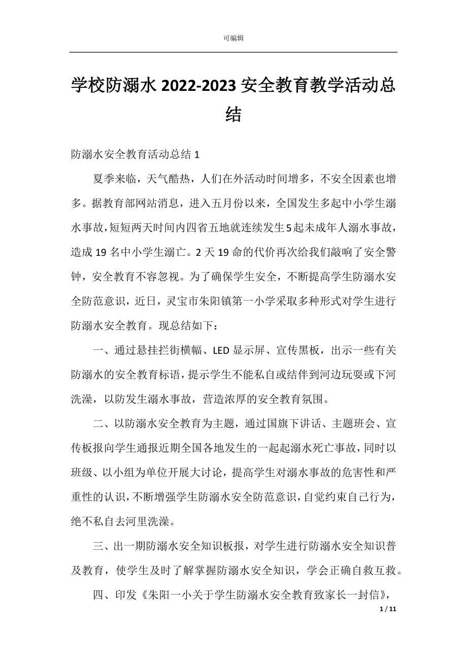 学校防溺水2022-2023安全教育教学活动总结.docx_第1页