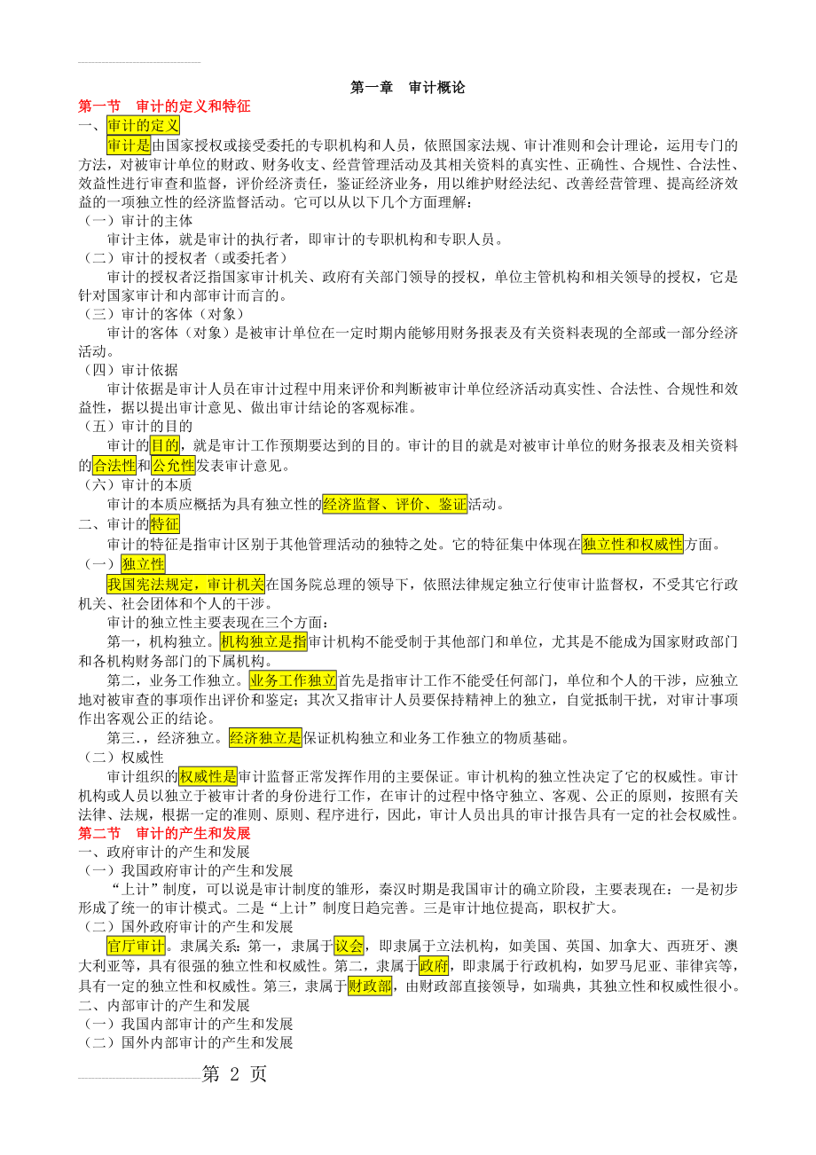 审计学 复习资料(丁瑞玲版)完整笔记(52页).doc_第2页