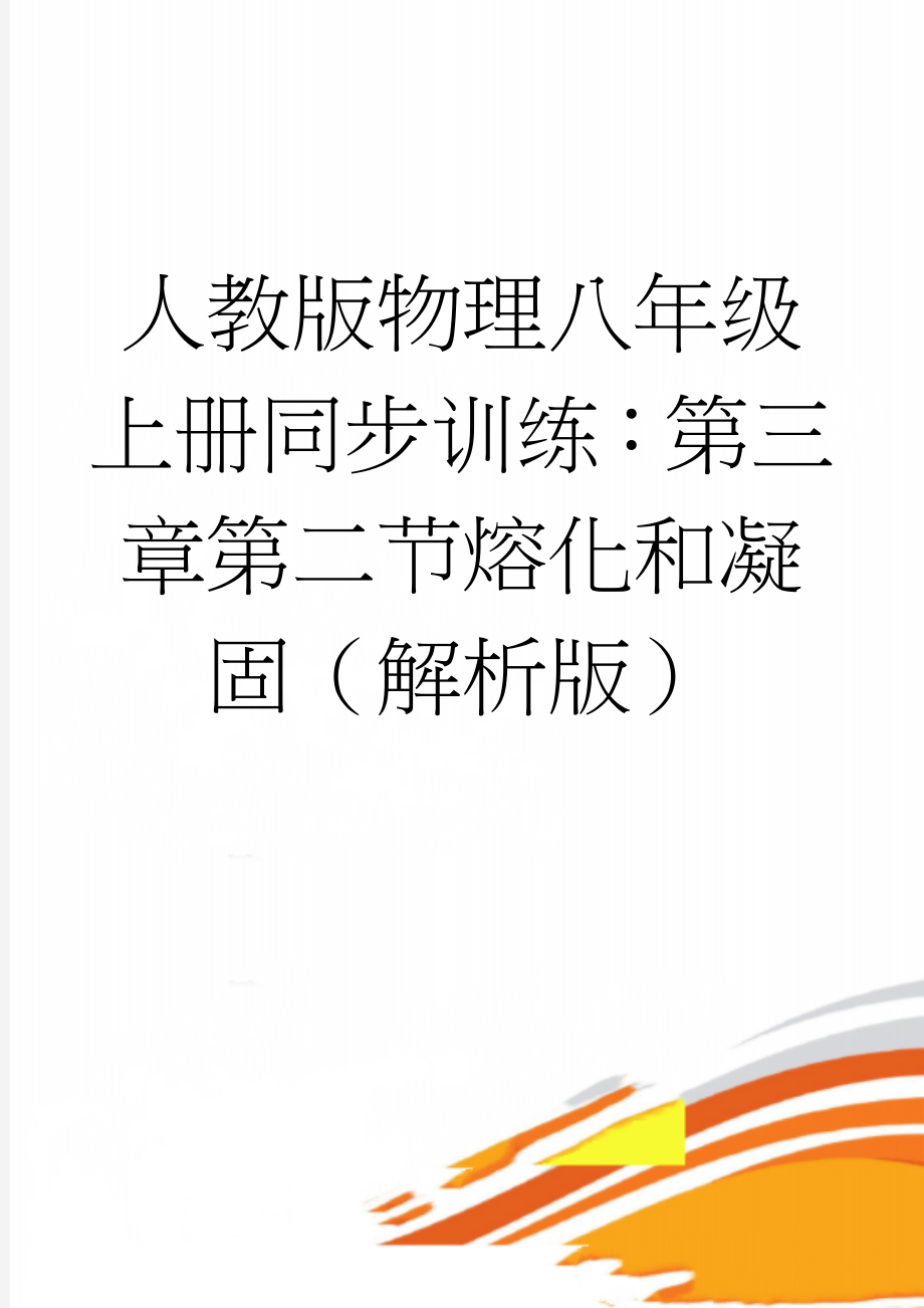 人教版物理八年级上册同步训练：第三章第二节熔化和凝固（解析版）(13页).docx_第1页