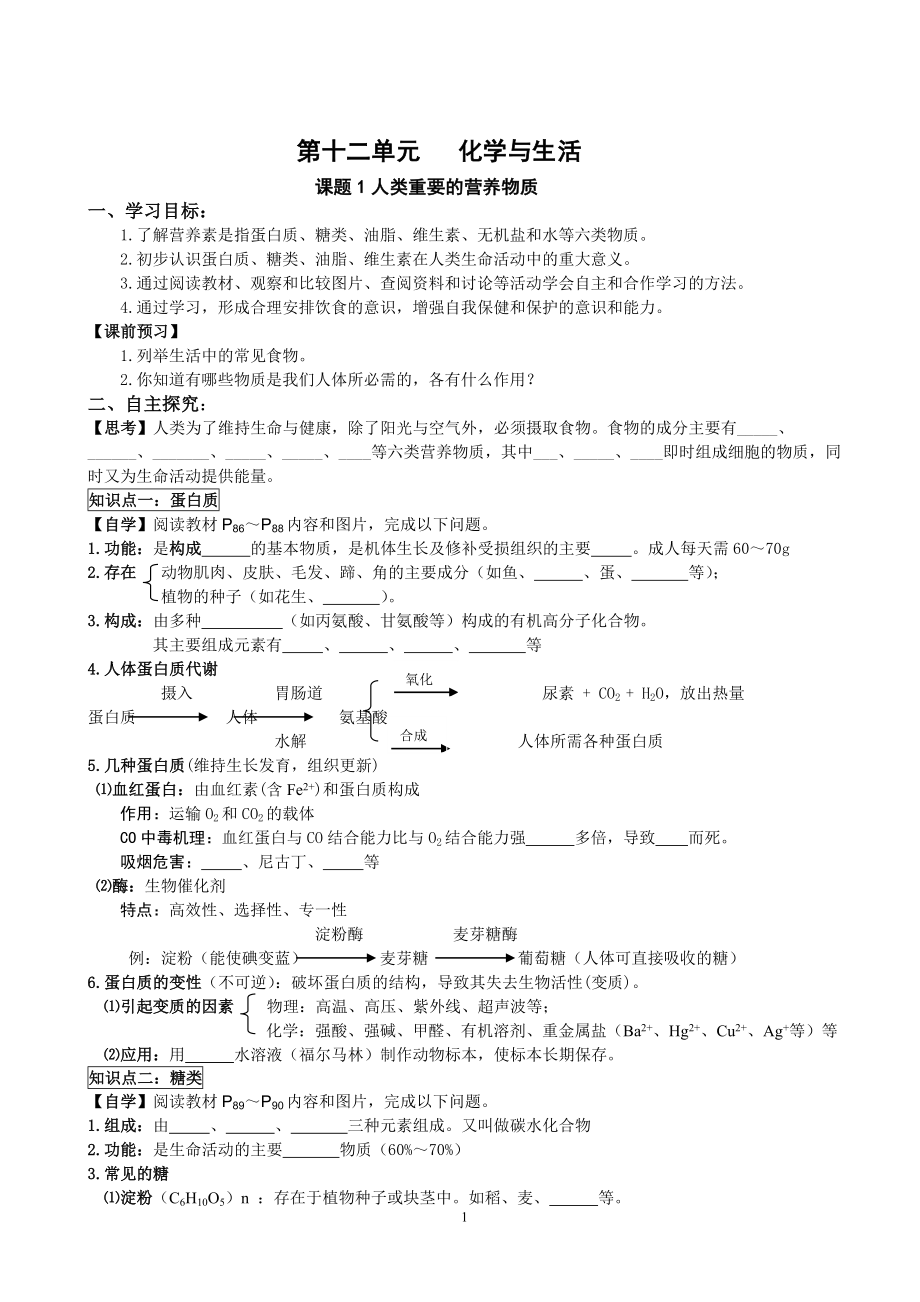 九年级化学下册【第十二单元化学与生活导学案】.doc_第1页