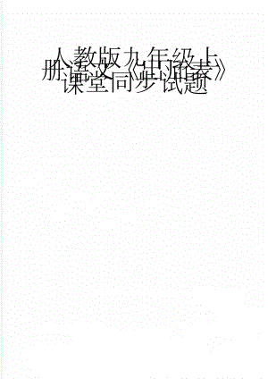 人教版九年级上册语文《出师表》课堂同步试题(4页).doc