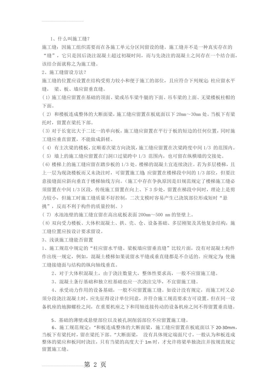 施工缝留置位置、形式和处理措施(4页).doc_第2页