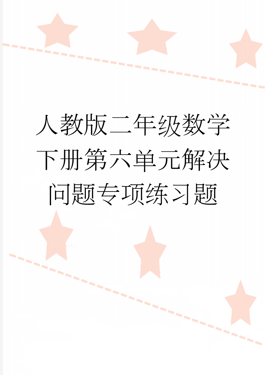 人教版二年级数学下册第六单元解决问题专项练习题(3页).doc_第1页