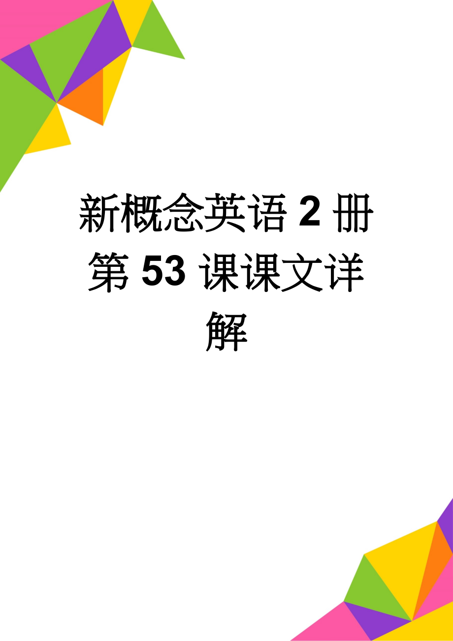 新概念英语2册第53课课文详解(5页).doc_第1页