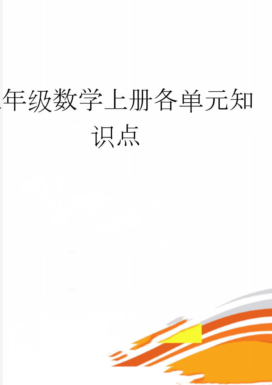 五年级数学上册各单元知识点(6页).doc_第1页