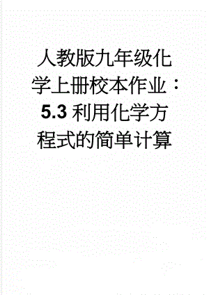 人教版九年级化学上册校本作业：5.3利用化学方程式的简单计算(6页).doc