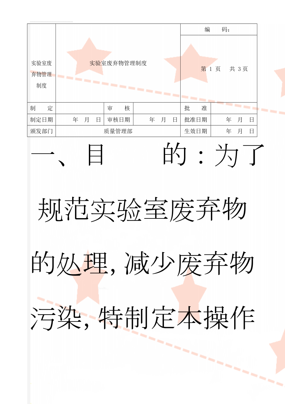 实验室废弃物管理制度(5页).doc_第1页