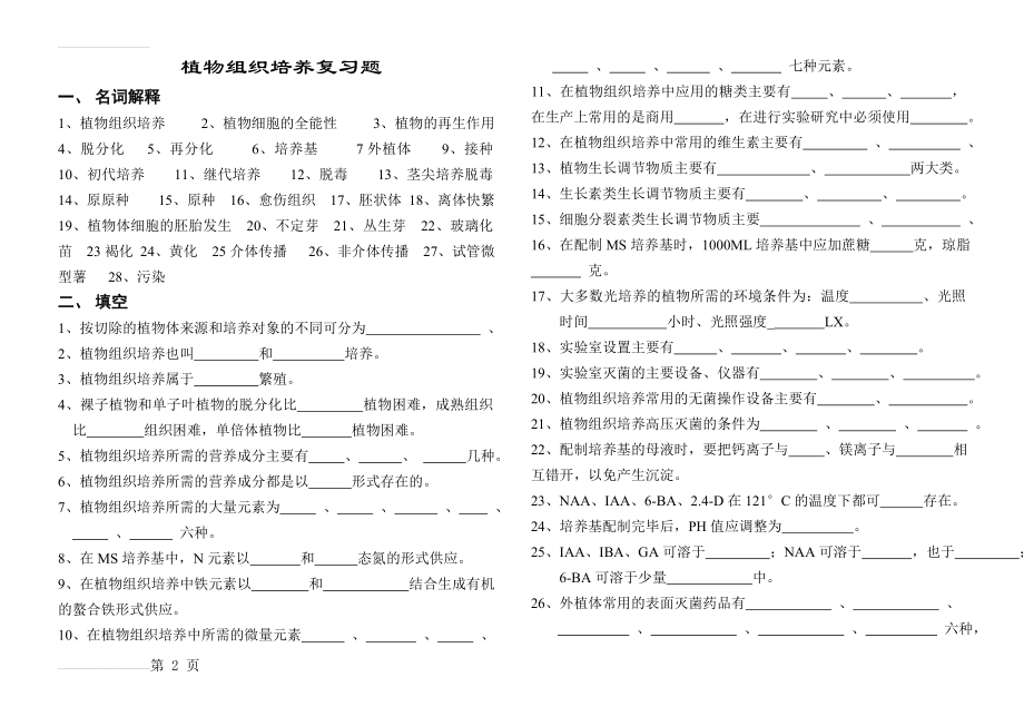 植物组织培养试题库(14页).doc_第2页