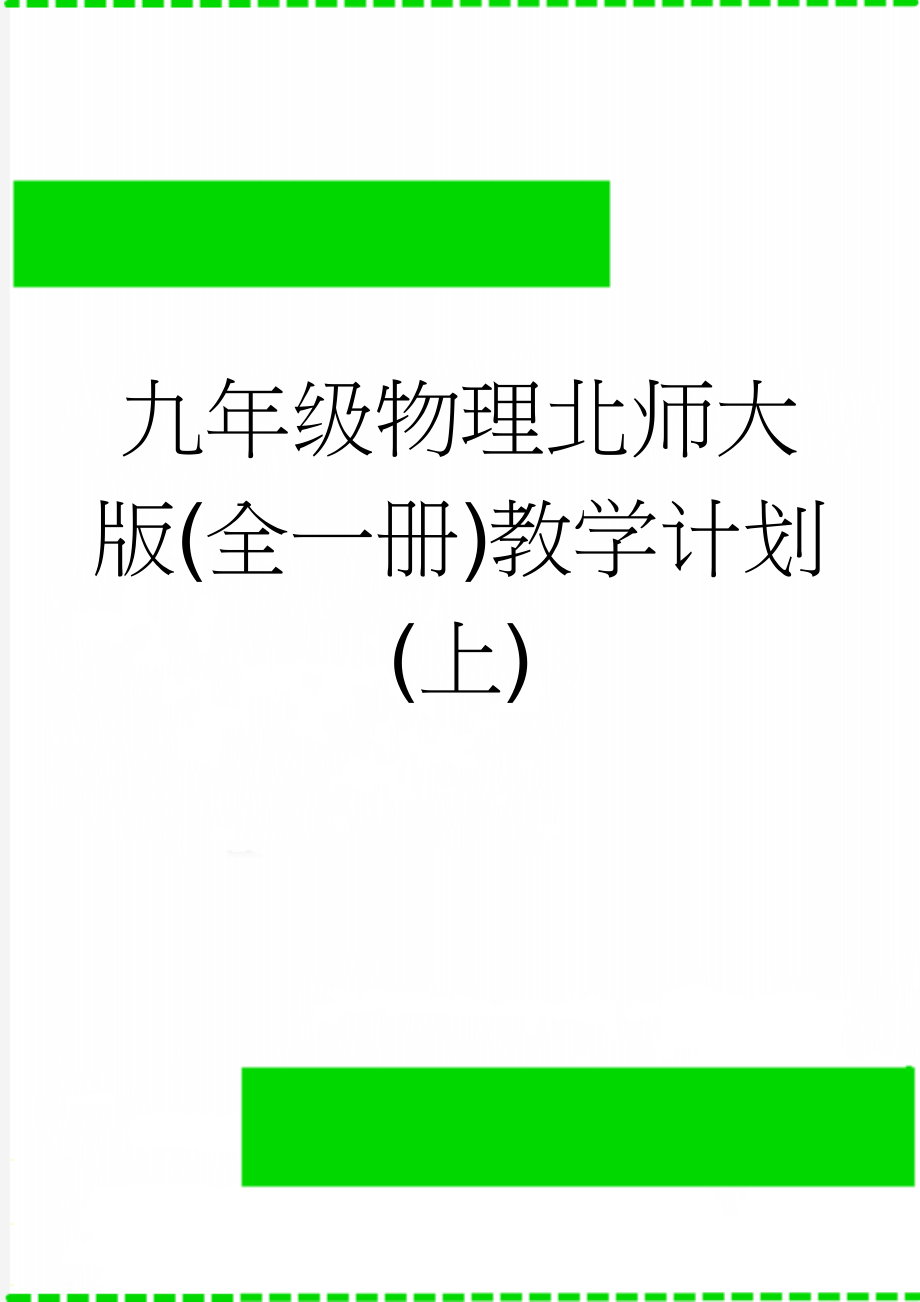 九年级物理北师大版(全一册)教学计划(上)(6页).doc_第1页