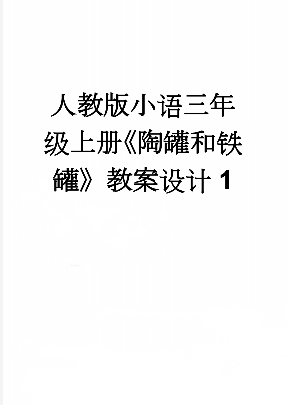 人教版小语三年级上册《陶罐和铁罐》教案设计1(8页).doc_第1页