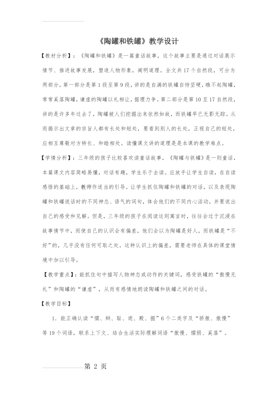 人教版小语三年级上册《陶罐和铁罐》教案设计1(8页).doc_第2页