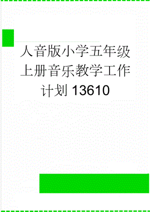 人音版小学五年级上册音乐教学工作计划13610(4页).doc