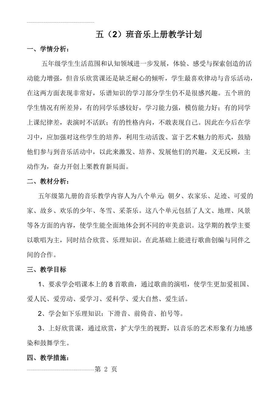 人音版小学五年级上册音乐教学工作计划13610(4页).doc_第2页