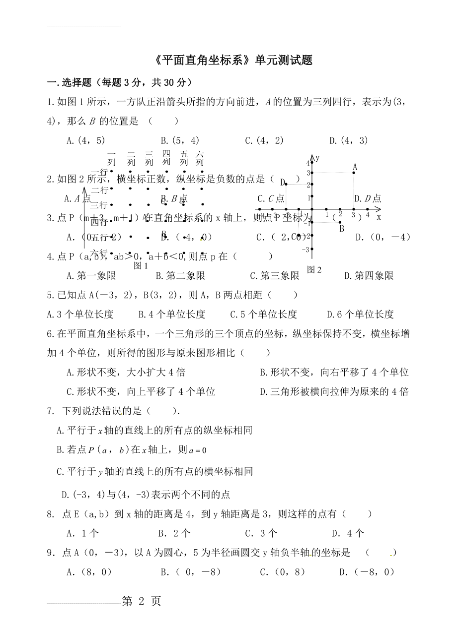 《平面直角坐标系》单元测试题(4页).doc_第2页