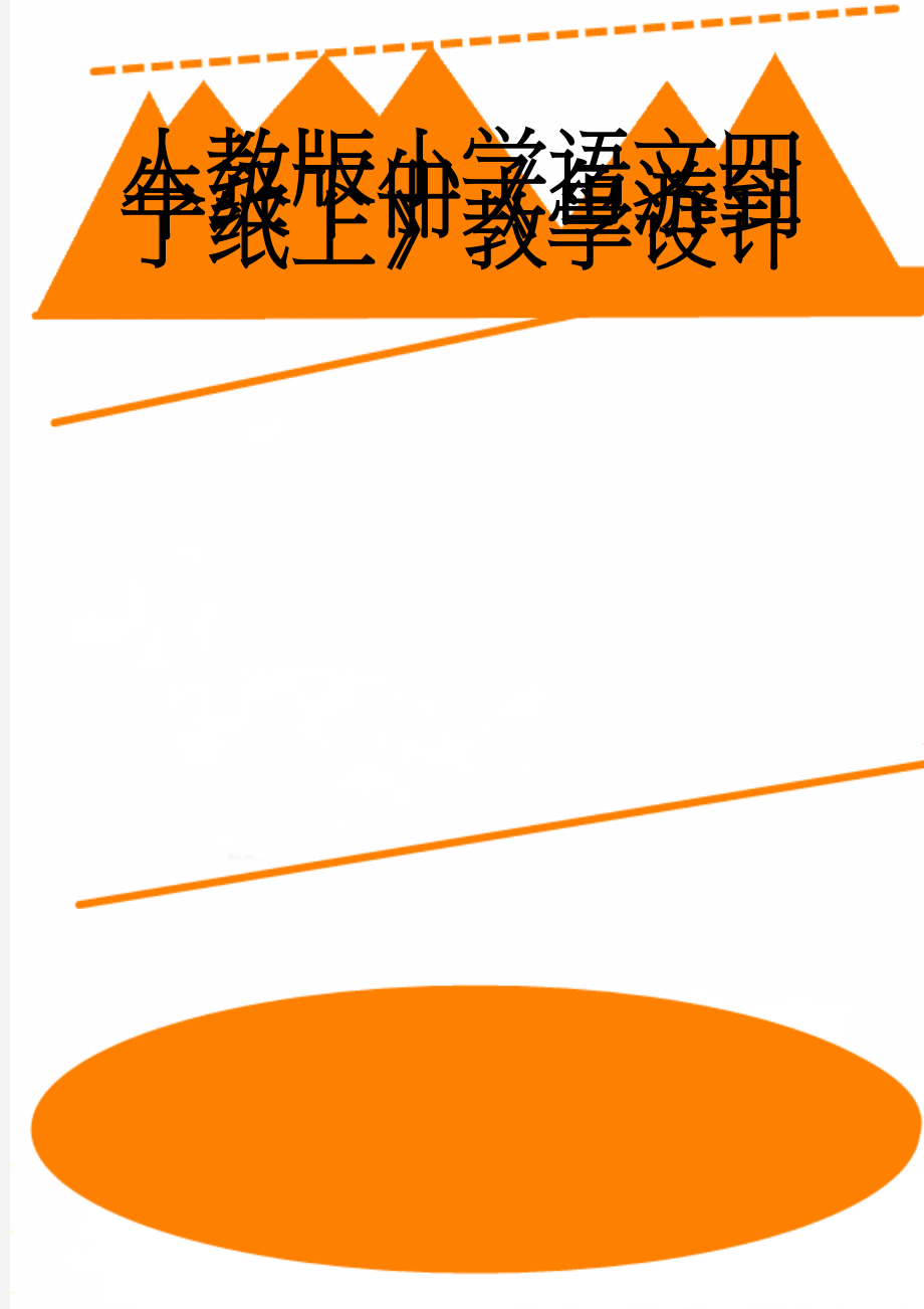 人教版小学语文四年级下册《鱼游到了纸上》教学设计(6页).doc_第1页