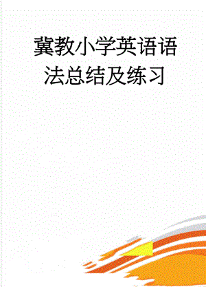 冀教小学英语语法总结及练习(28页).doc