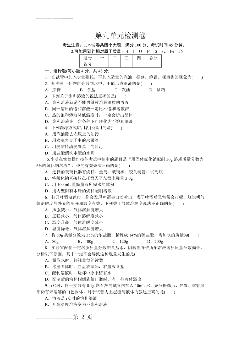 人教（通用专版）九年级化学下册：第九单元检测卷（含答案）(5页).doc_第2页