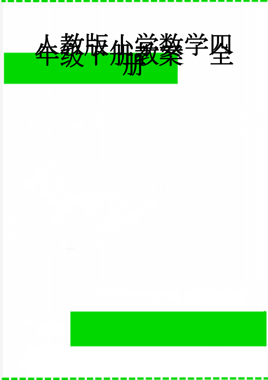 人教版小学数学四年级下册教案　全册(73页).doc_第1页