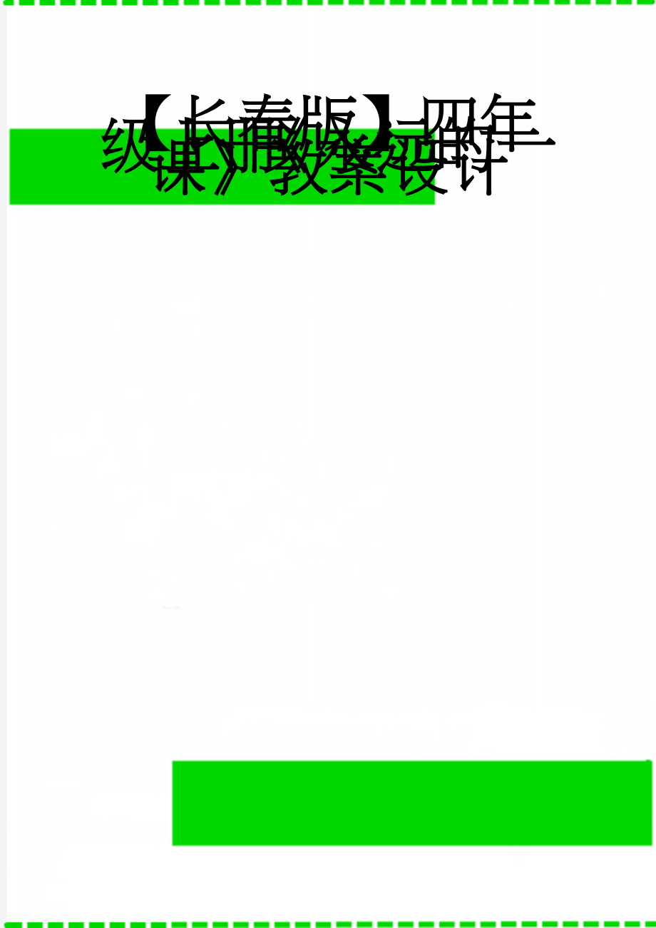 【长春版】四年级上册《永远的一课》教案设计(4页).doc_第1页