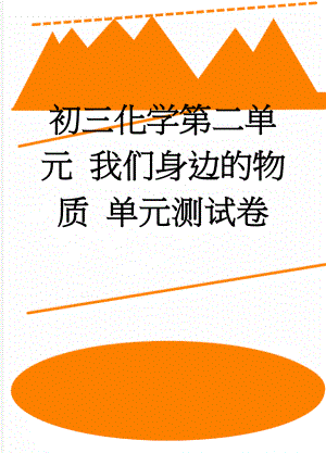 初三化学第二单元 我们身边的物质 单元测试卷(7页).doc