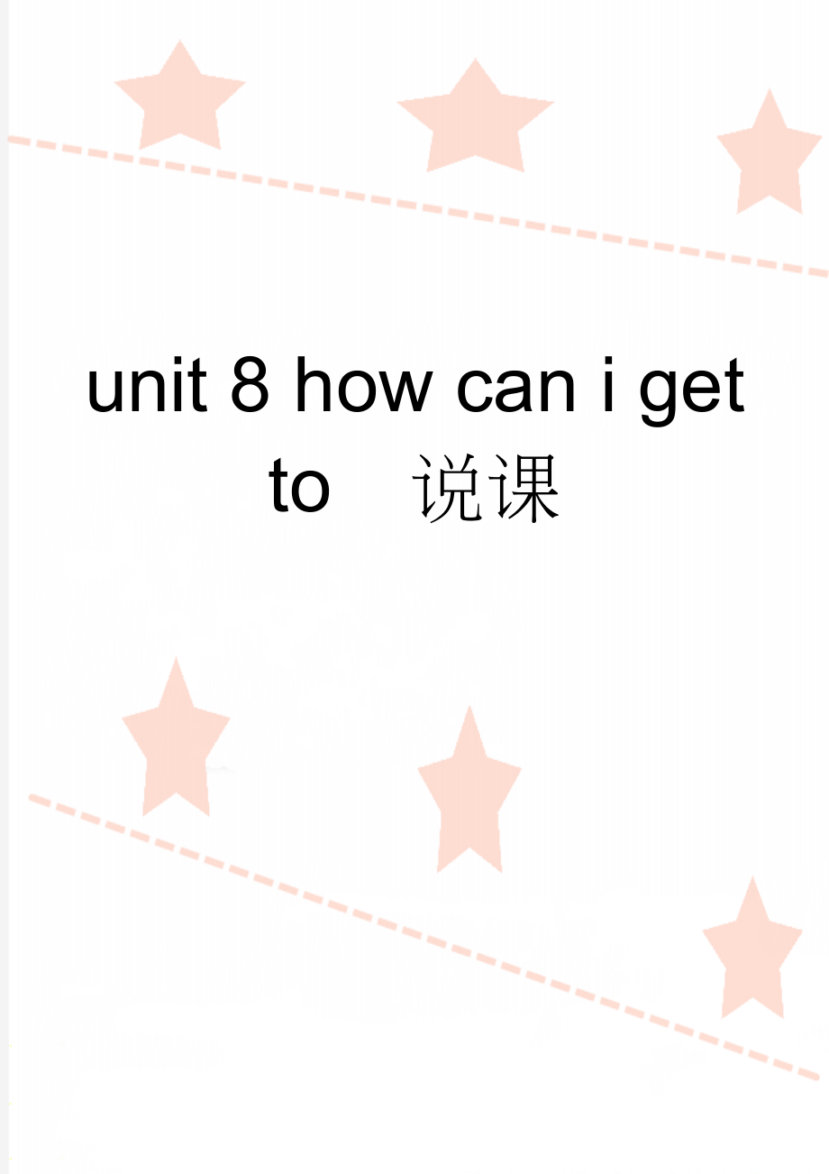 unit 8 how can i get to说课(5页).doc_第1页