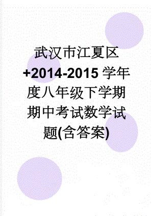 武汉市江夏区+2014-2015学年度八年级下学期期中考试数学试题(含答案)(9页).doc