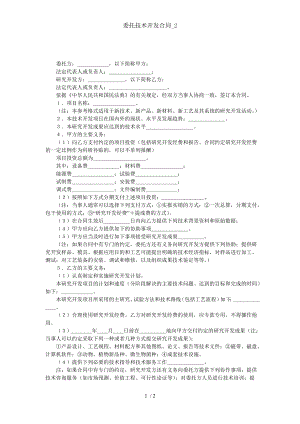 委托技术开发合同2.doc